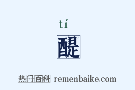 醍是什么意思的图片